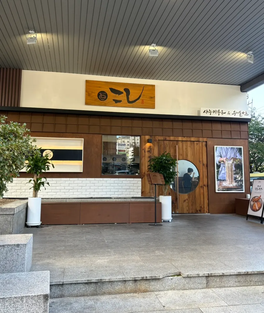 샤로수길 일식집 코시 서울대입구점 외관