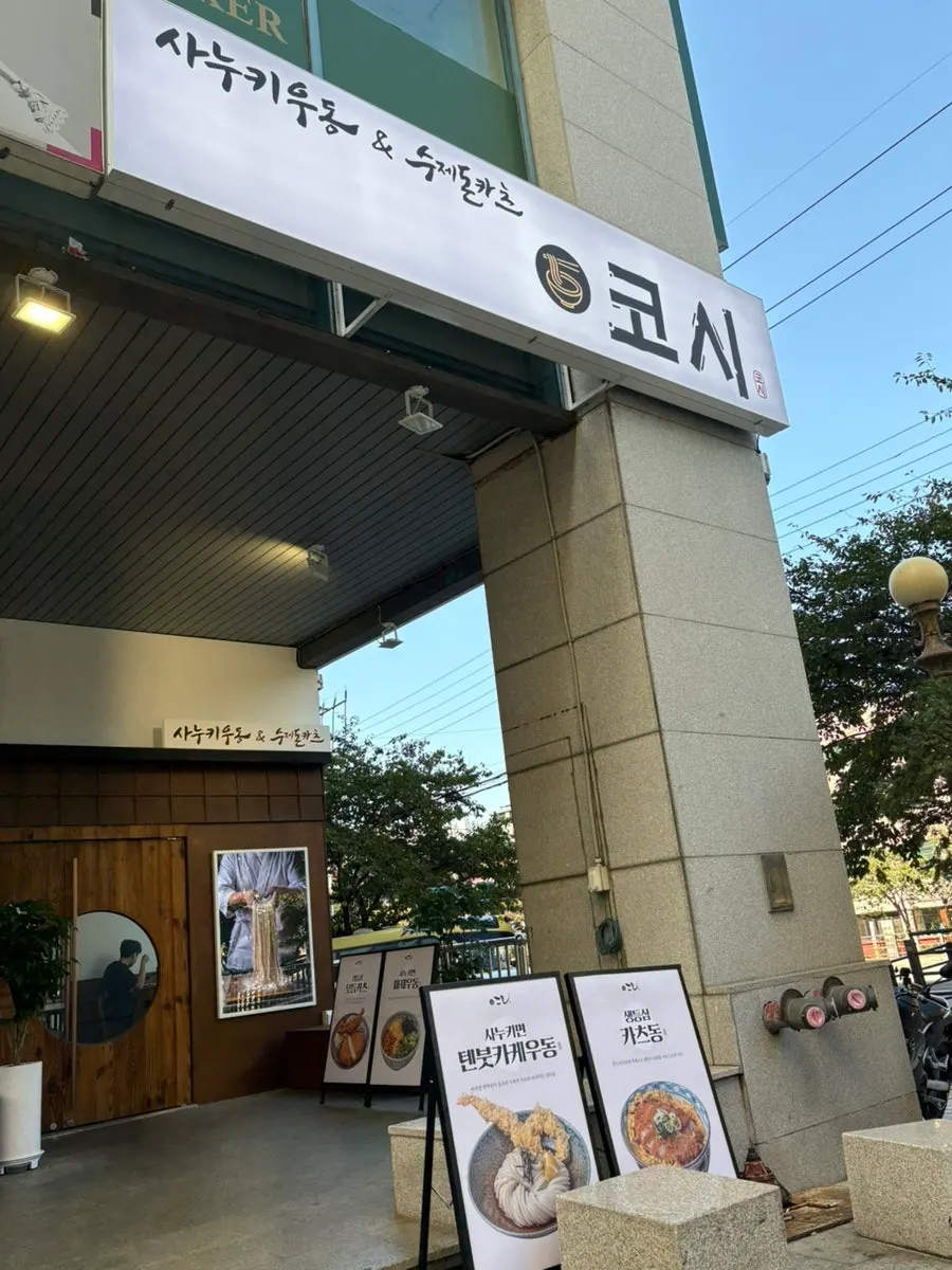 코시 서울대입구점 입구 주변 모습