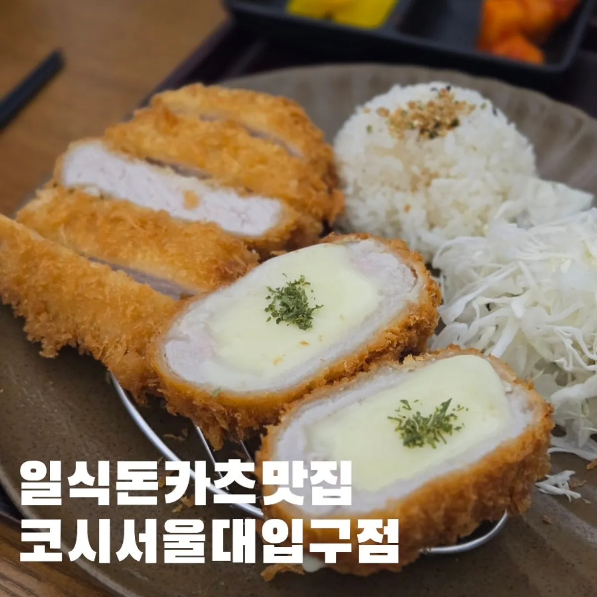 Featured photo of the tonkatsu table setup at Kosi Seoul National University Entrance Branch