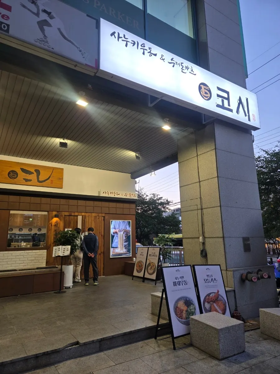 Storefront of Kosi Seoul National University Entrance Branch