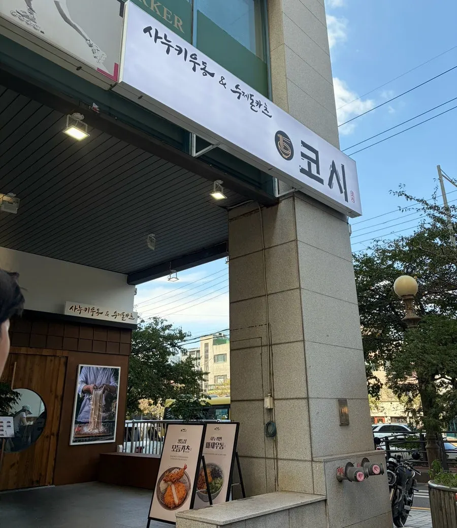Vertical photo of tonkatsu and udon at Kosi Seoul National University Entrance Branch
