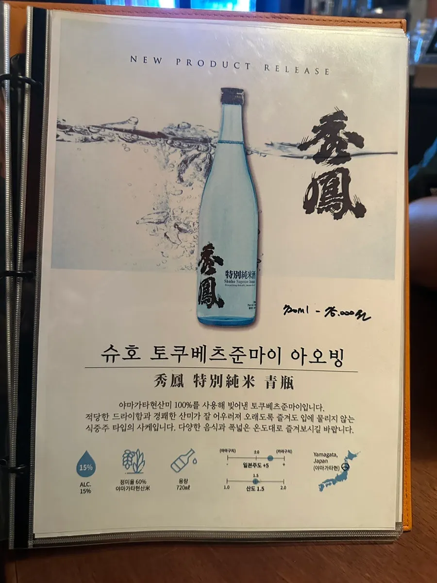 사케와 증류주가 적힌 주류 메뉴판