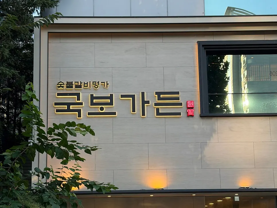 국보가든 삼성본점 외관