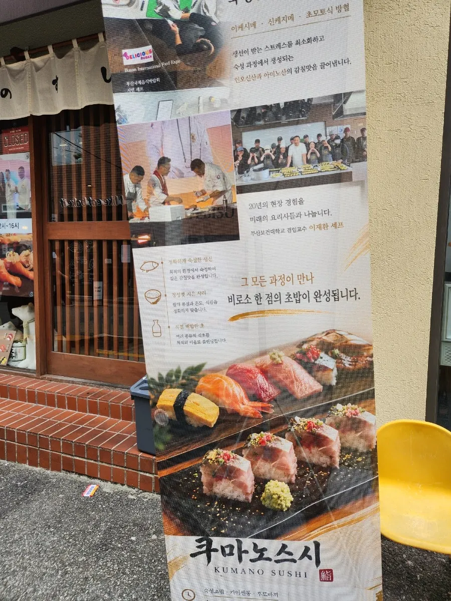 쿠마노스시 입구와 안내 표기