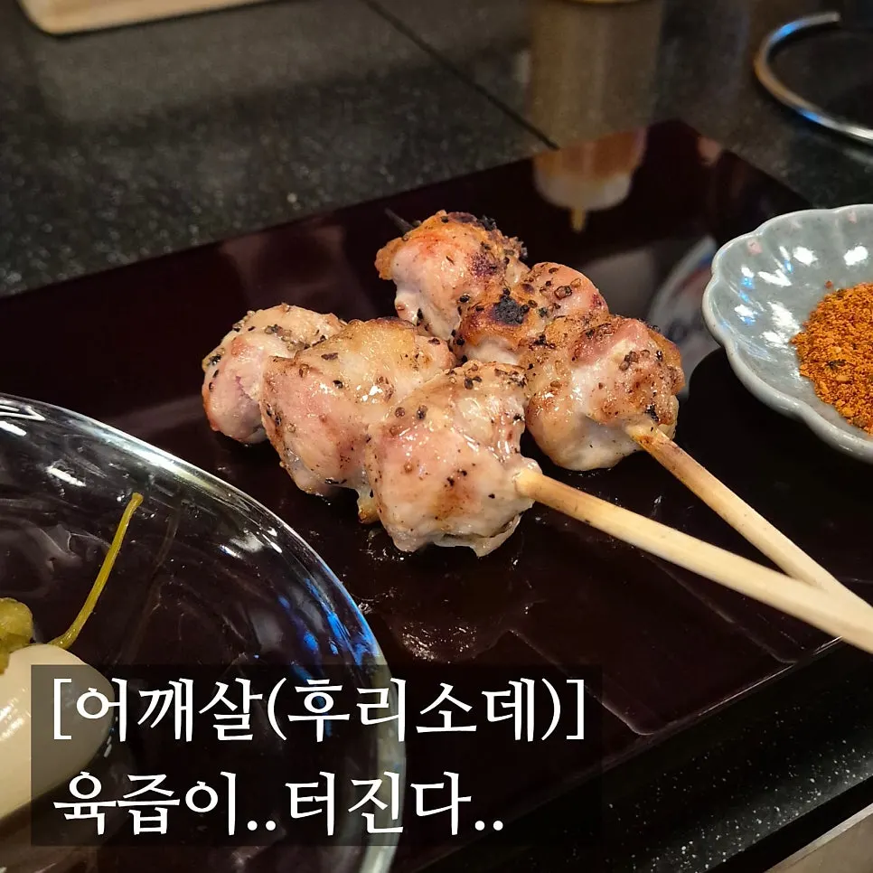 숯불에 구워 나온 닭 어깨살 꼬치
