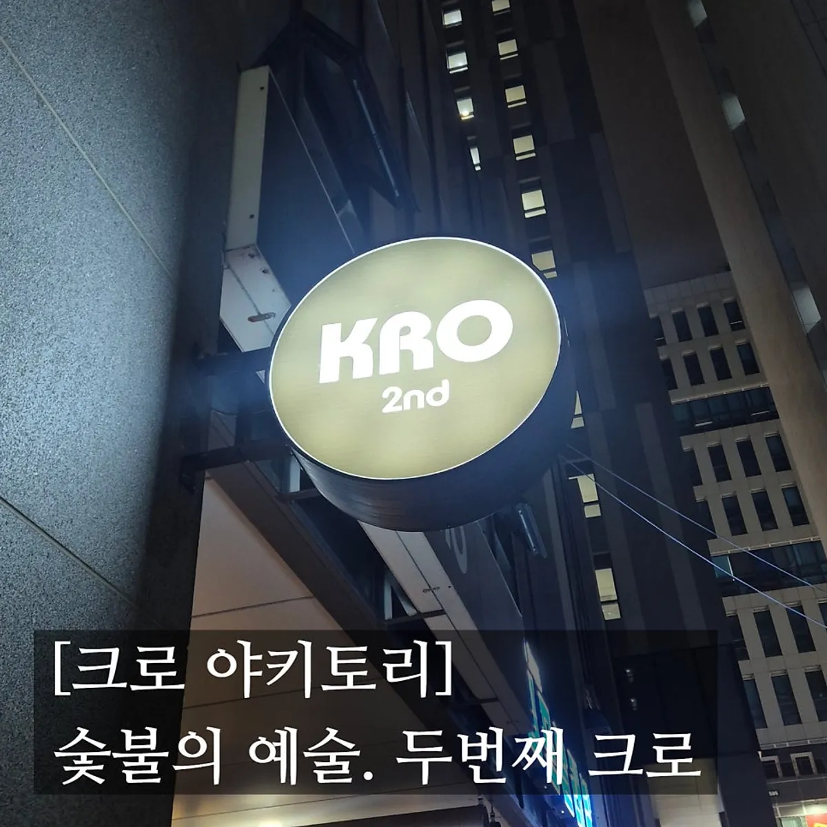 크로 야키토리에서의 밤을 마무리하는 사진