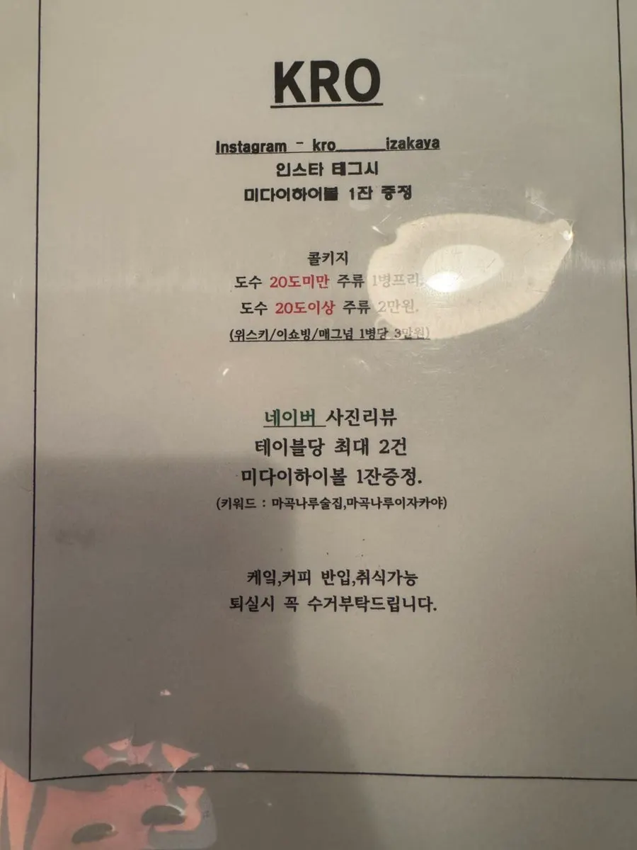 크로 야키토리 메뉴판과 콜키지 안내