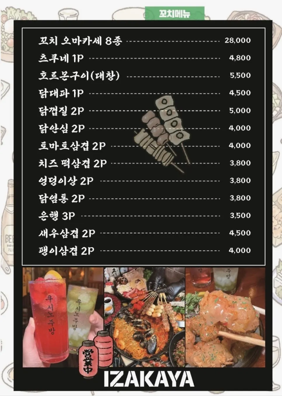 가라아게와 안주가 적힌 메뉴판