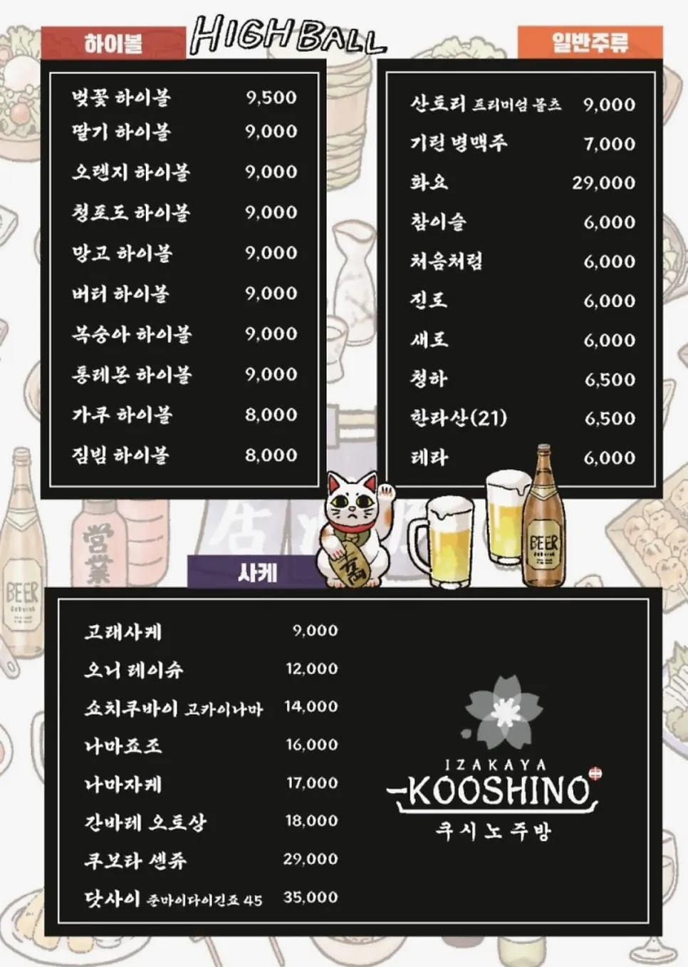 하이볼 종류가 적힌 쿠시노주방 메뉴판