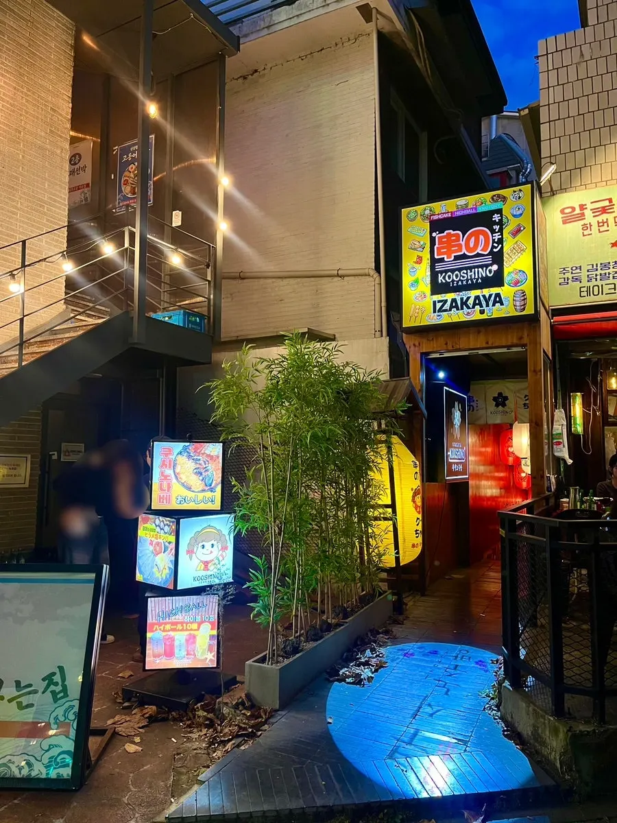 홍대 이자카야 쿠시노주방 입구