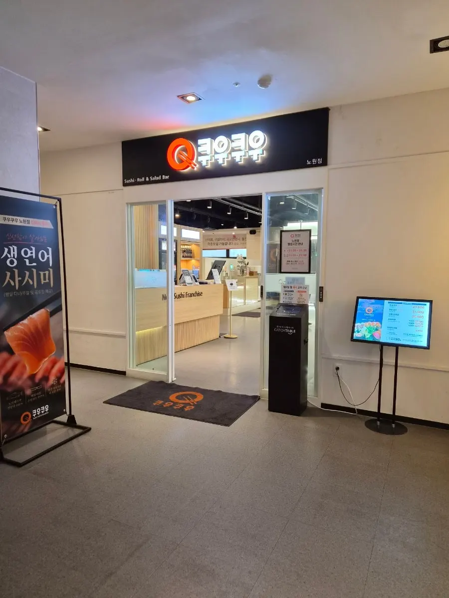 쿠우쿠우 노원점 매장 안내와 이용 요금 게시