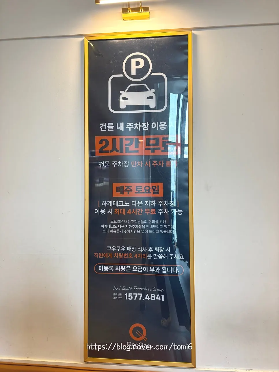 영업시간과 주차 안내 게시물