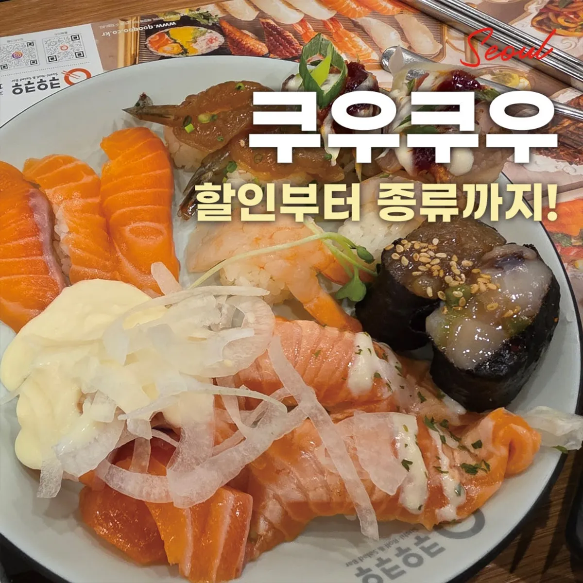 쿠우쿠우 노원점에서 담아온 초밥 접시