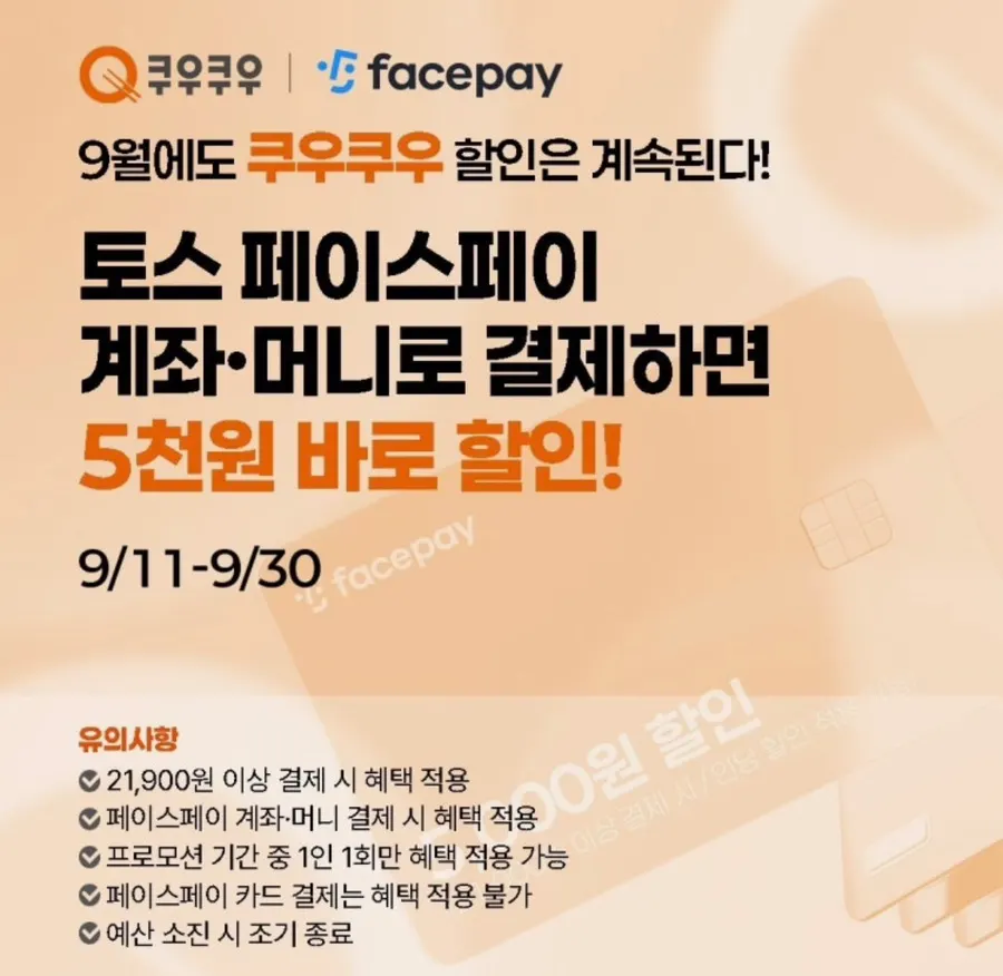 토스 페이스페이 5000원 할인 행사 안내