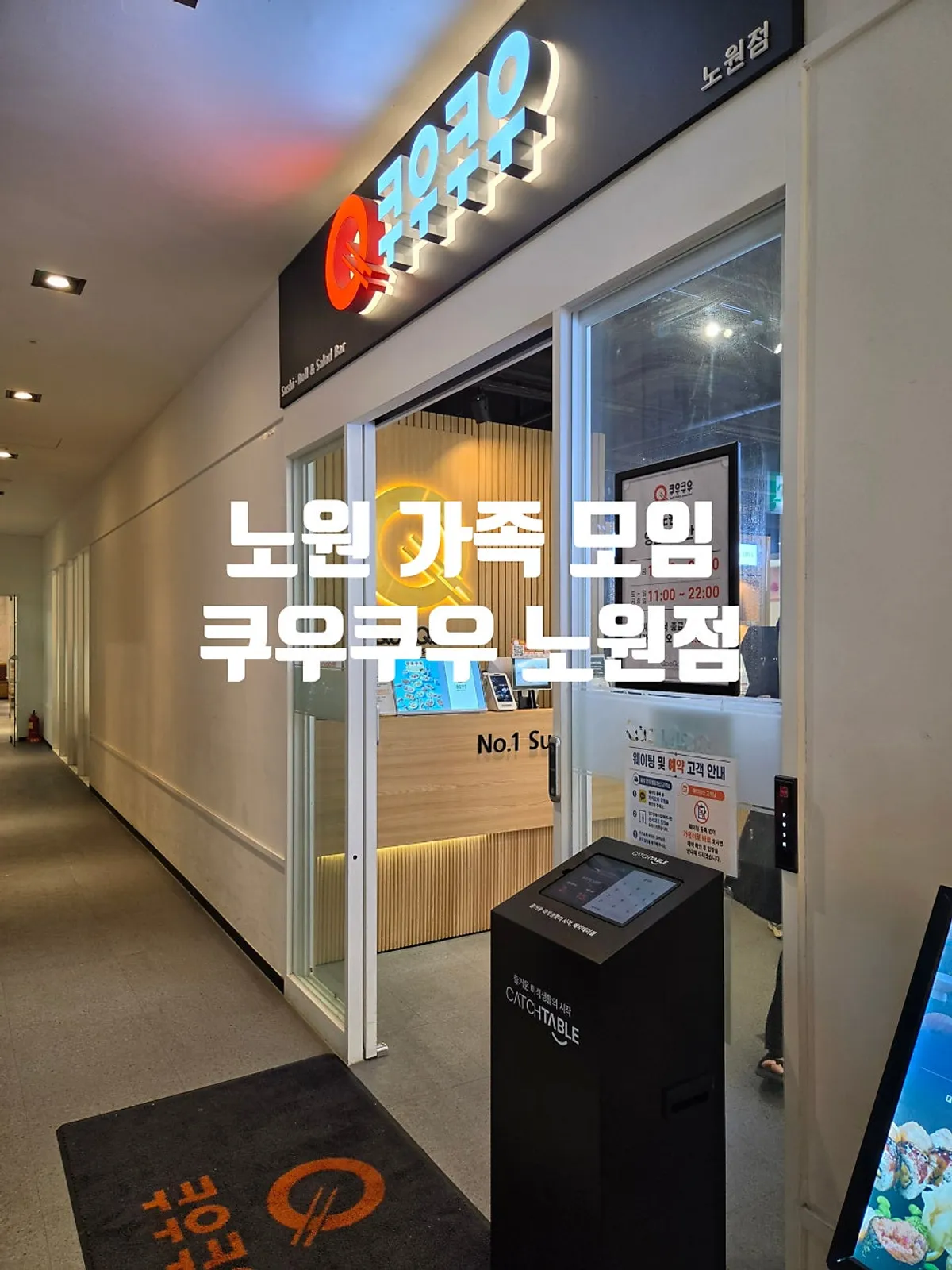 쿠우쿠우 노원점 방문 마무리 사진
