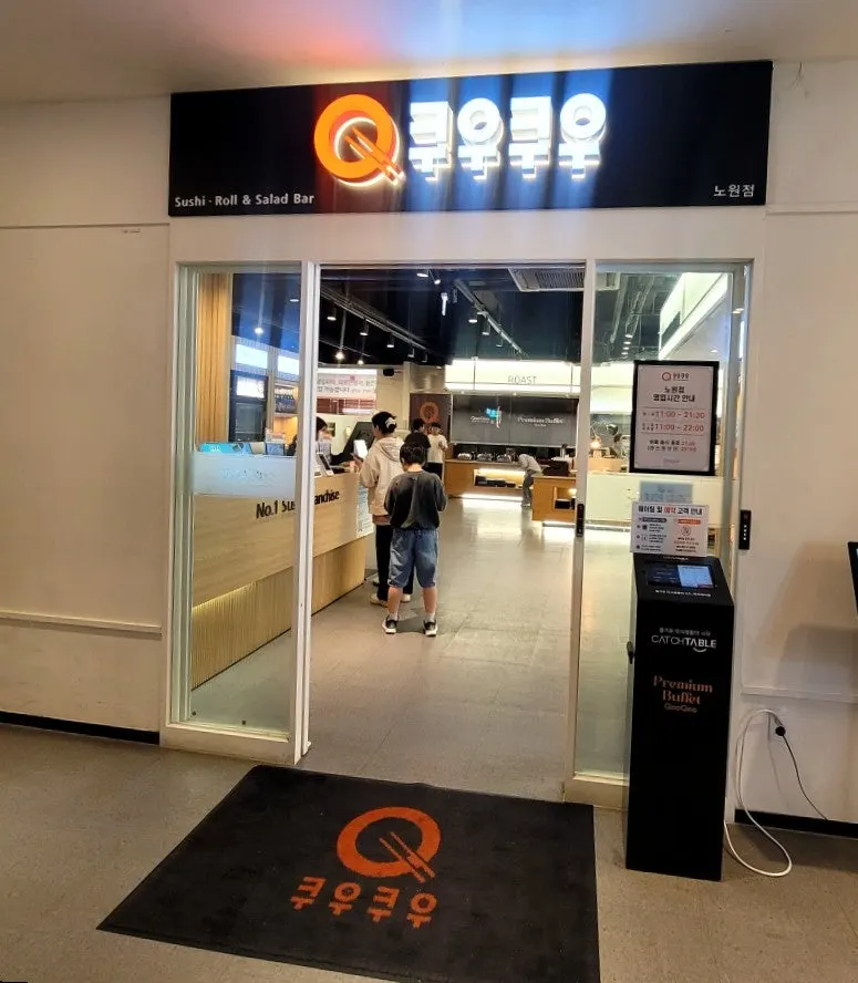 쿠우쿠우 노원점 세로 컷 음식 사진