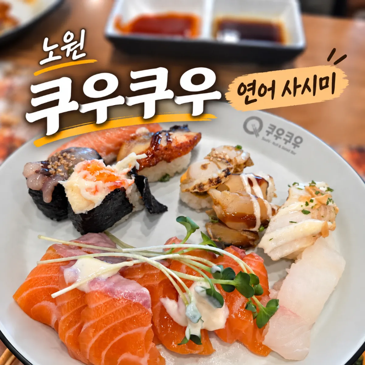 쿠우쿠우 노원점 초밥뷔페 대표 사진