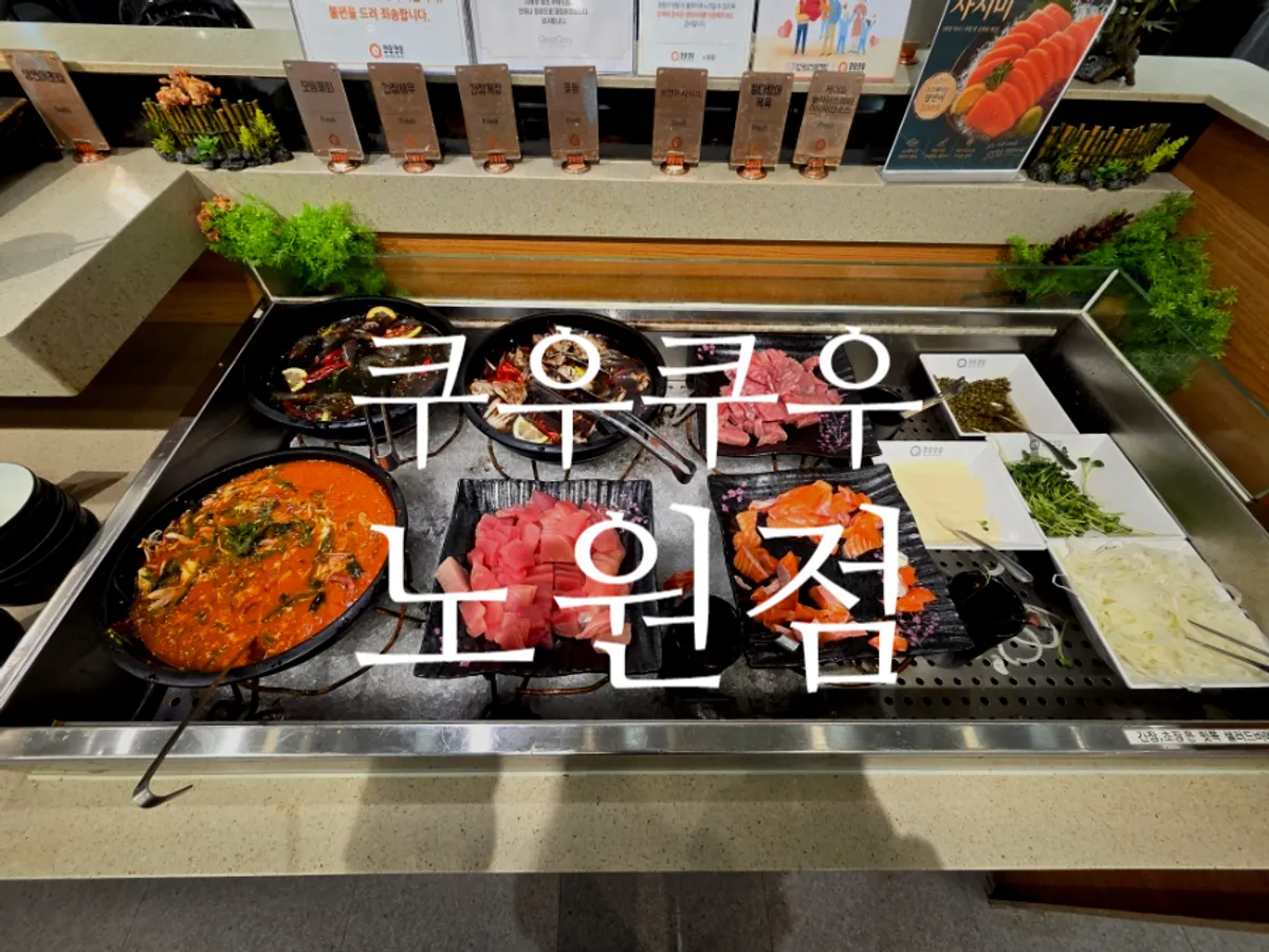 쿠우쿠우 노원점 해산물 코너 접시