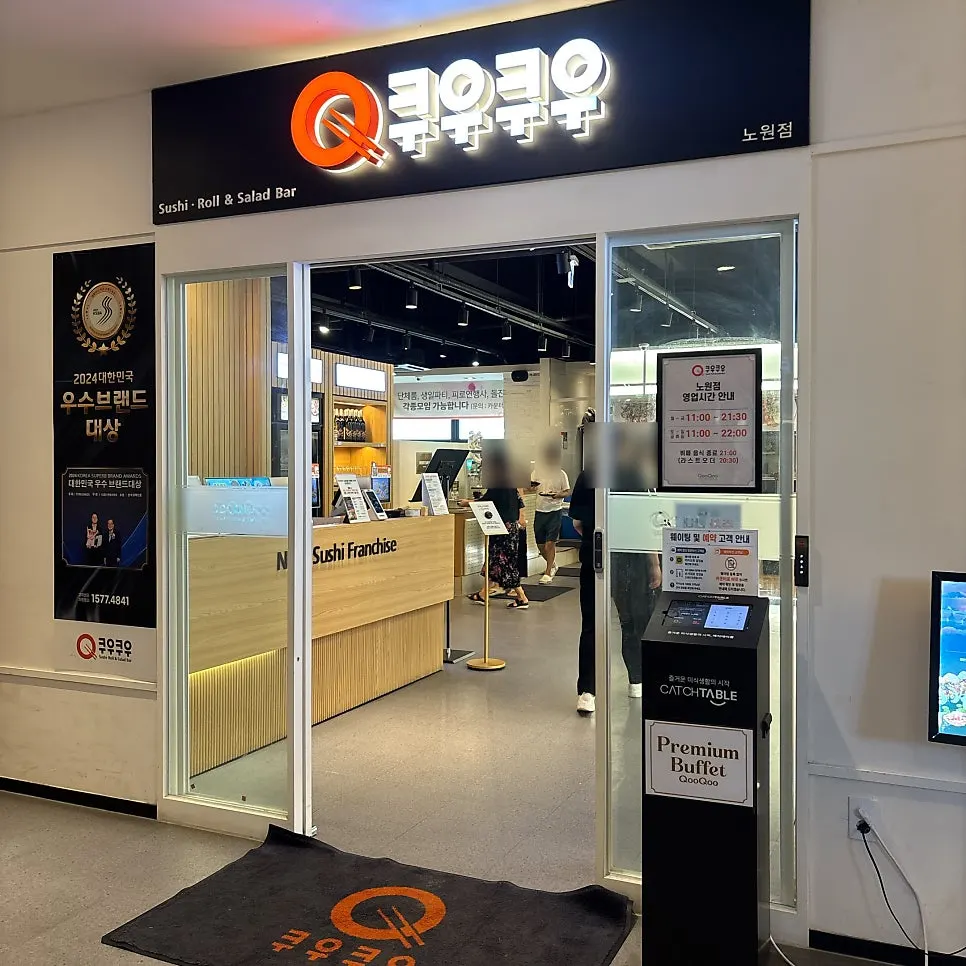 쿠우쿠우 노원점이 있는 서울온천빌딩 외관
