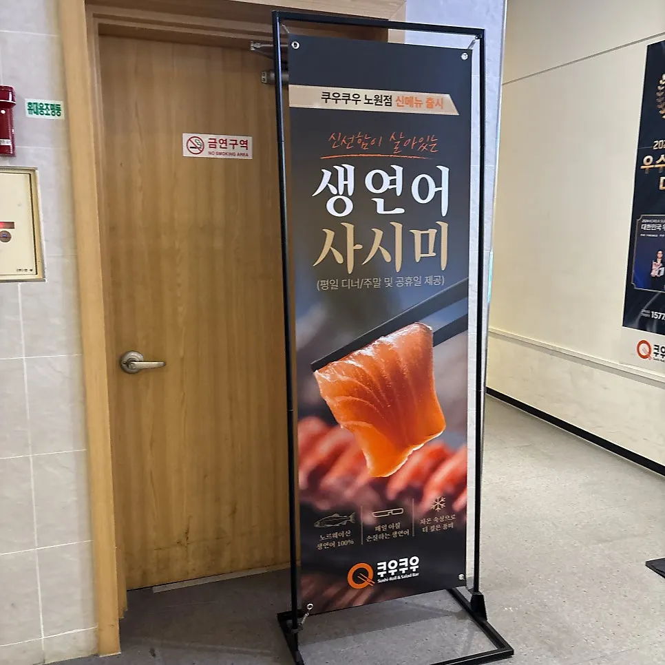 쿠우쿠우 노원점 입구 안내 게시물