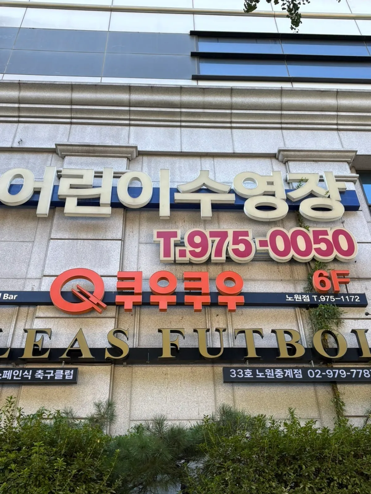 쿠우쿠우 노원점이 있는 하계동 서울온천 건물