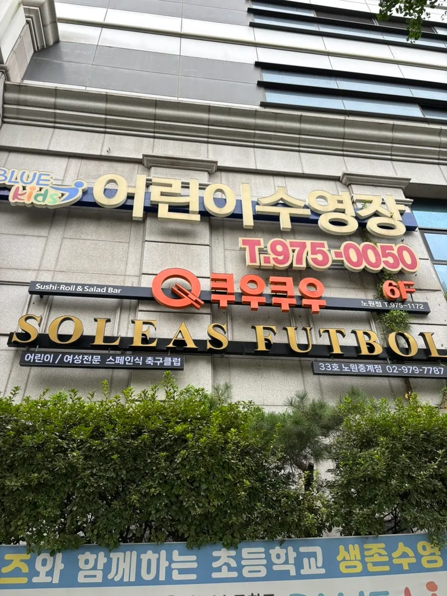 서울 온천 빌딩 앞 쿠우쿠우 노원점 가는 길