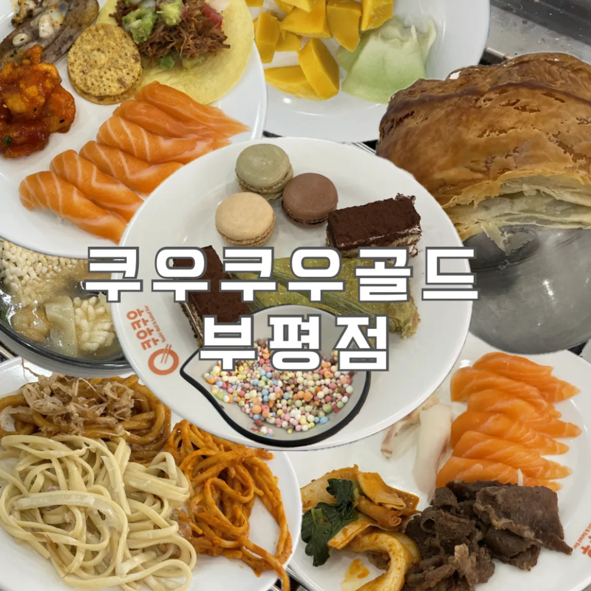 Signature photo of the KuuKuu Gold Bupyeong Branch sushi buffet