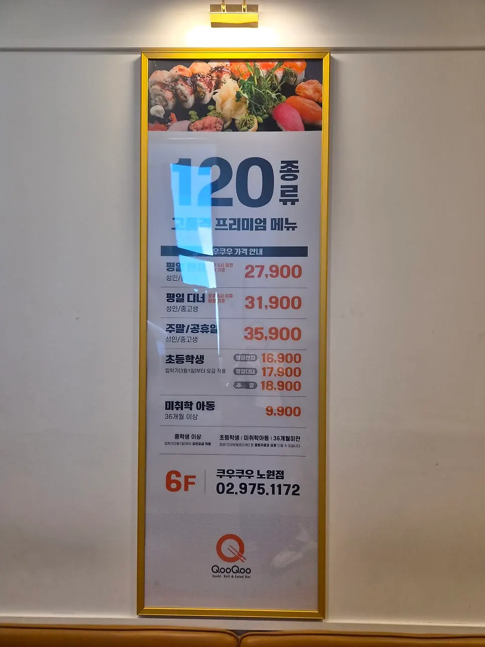 쿠우쿠우 노원점 런치·디너 가격표