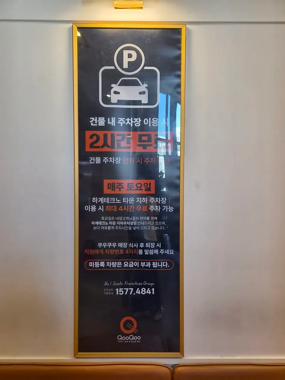 쿠우쿠우 노원점 아동 요금 안내
