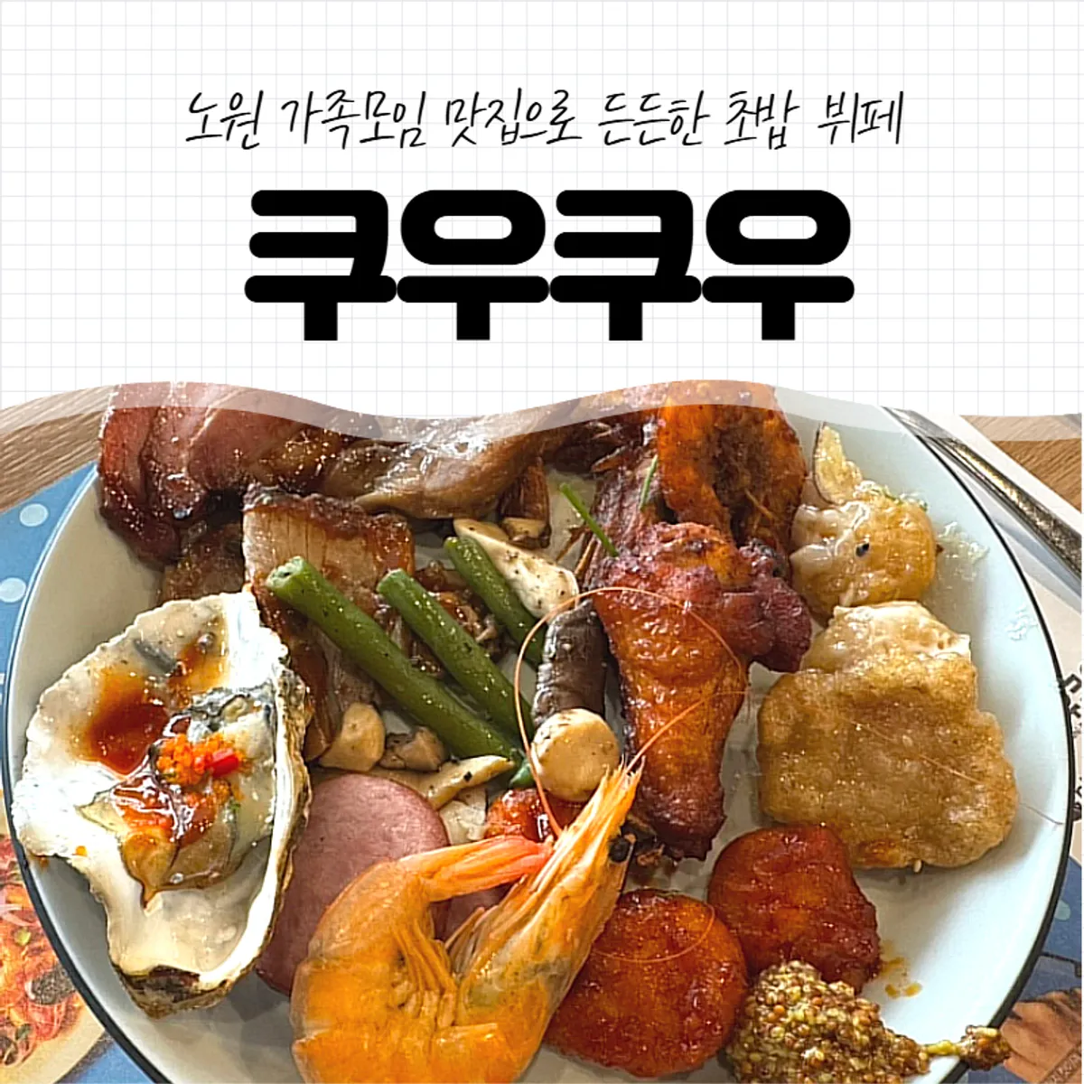 쿠우쿠우 노원점 초밥 뷔페 대표 사진
