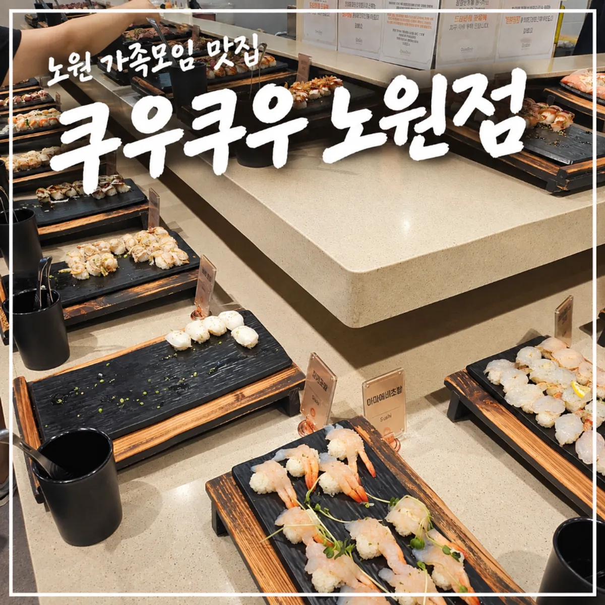 쿠우쿠우 노원점 대표 사진