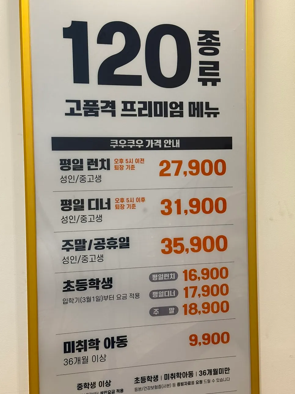 쿠우쿠우 노원점 입구 안내