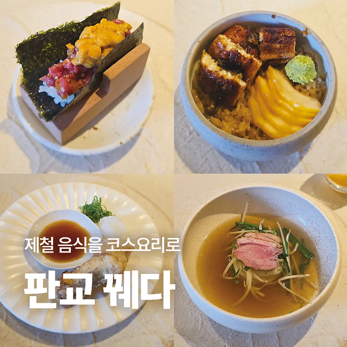 꿰다 판교아브뉴프랑점 여름 코스 대표 이미지