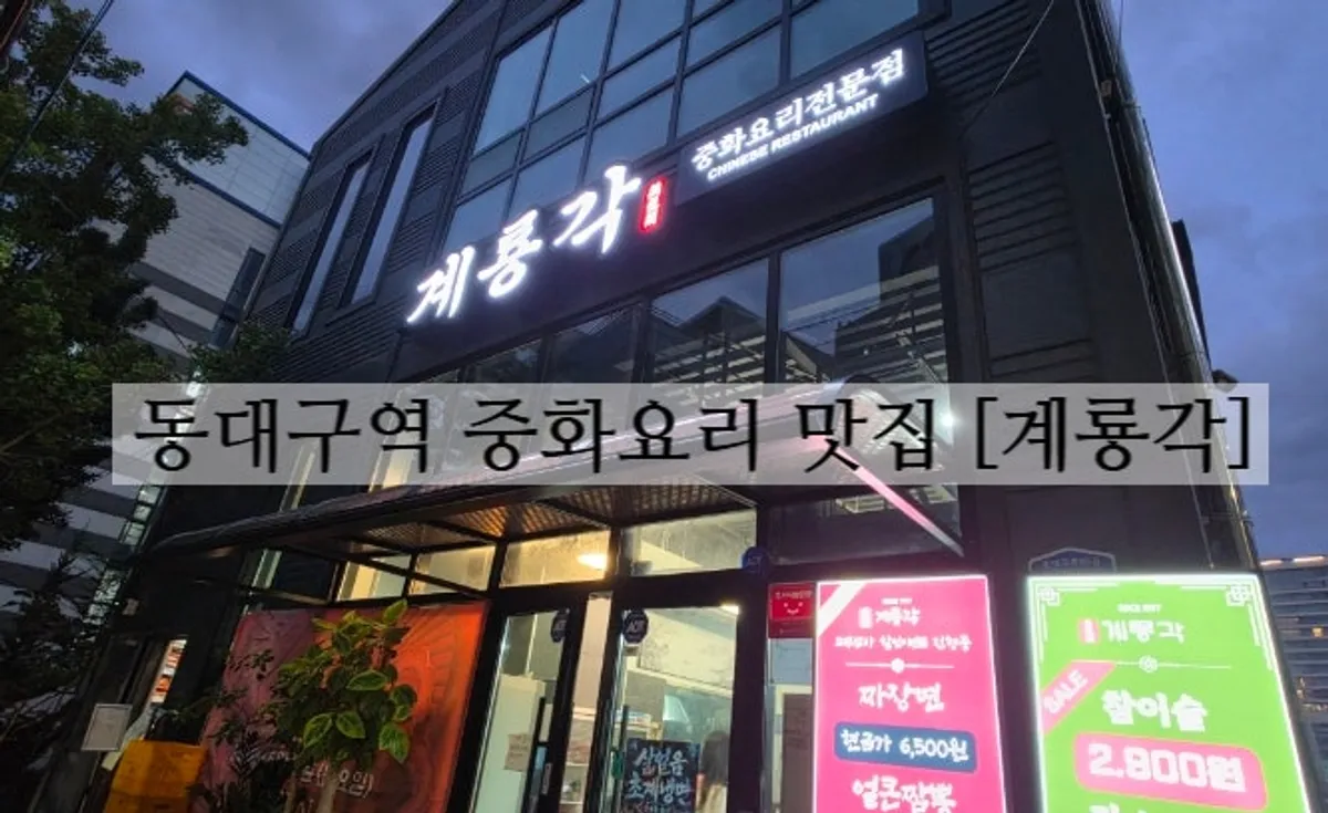 Exterior of Gyeryonggak, a Chinese restaurant in Sincheon-dong, Dongdaegu