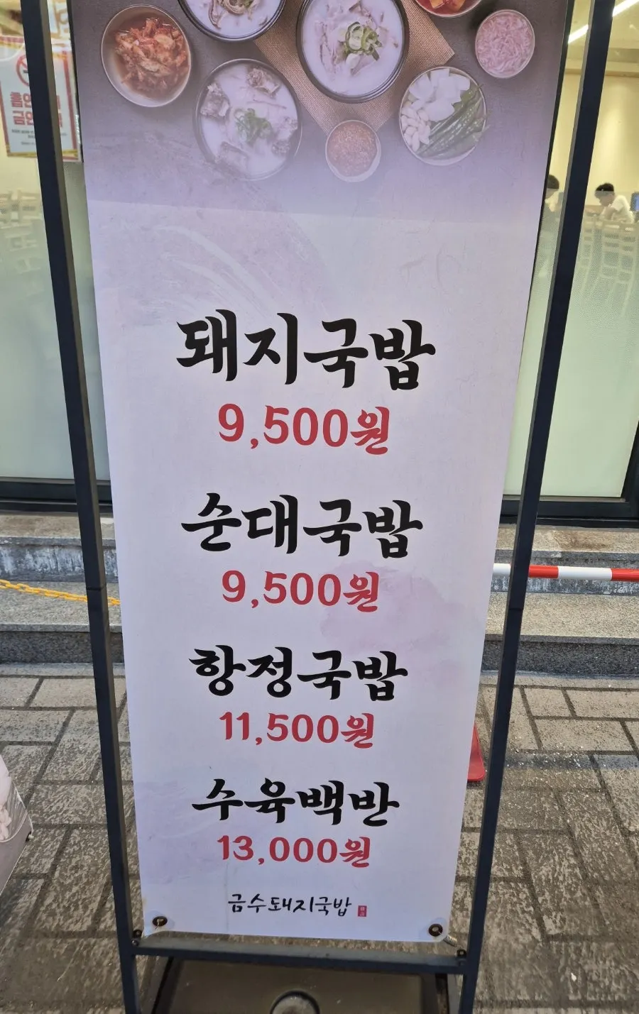금수돼지국밥 경성부경대점 관련 모습