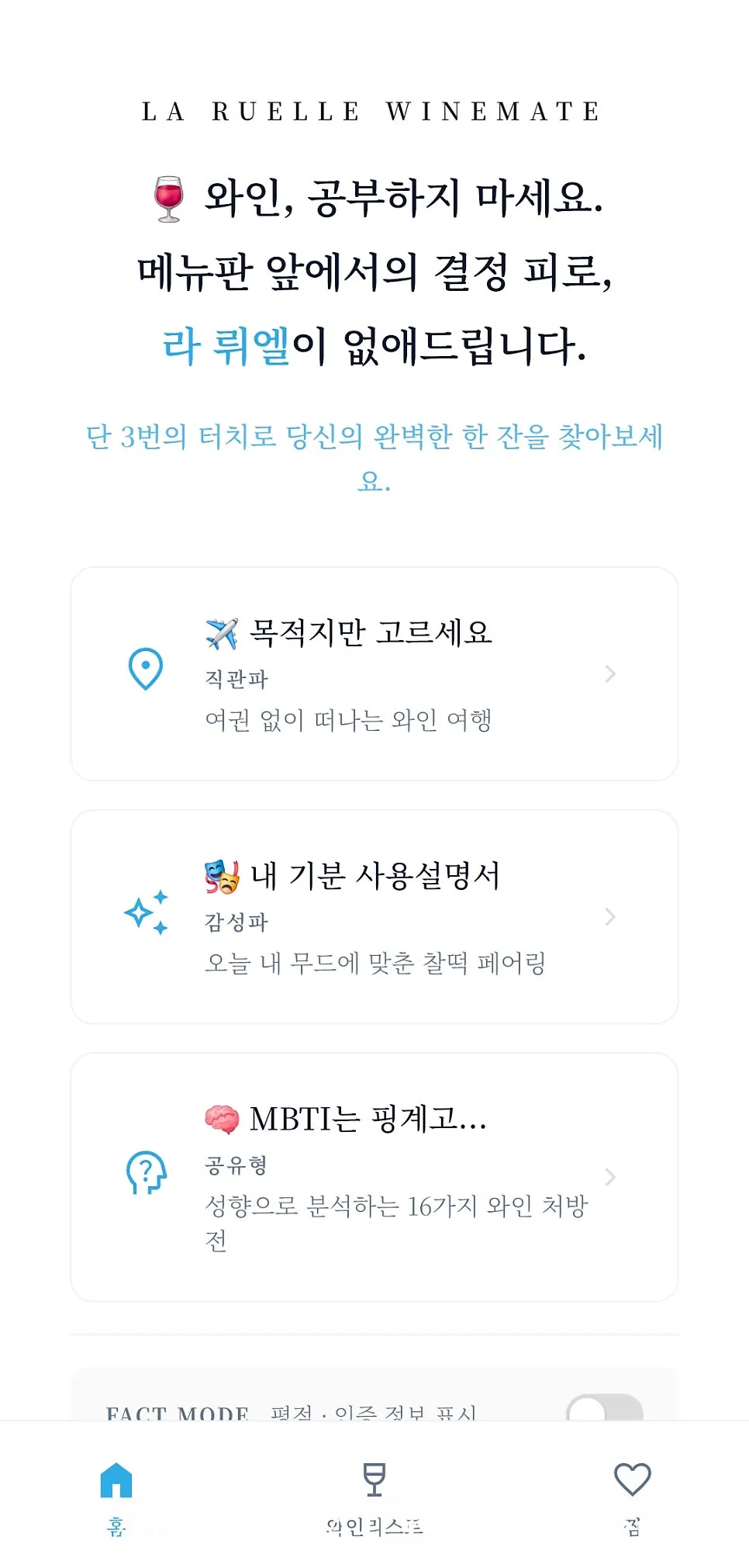 Screen showing MBTI-based wine recommendations