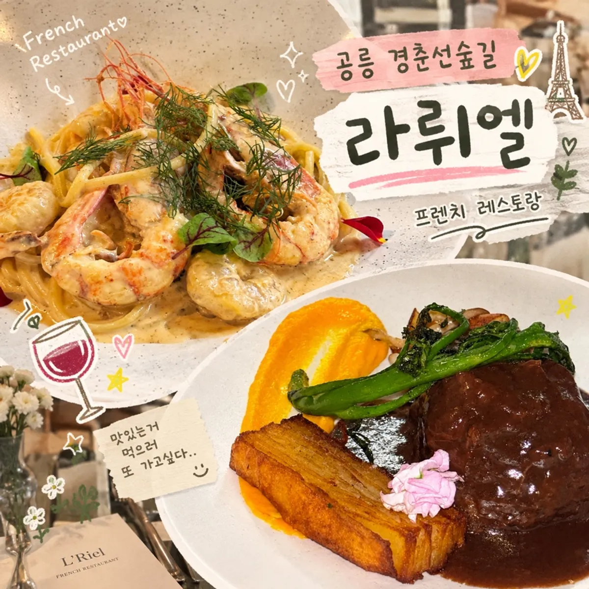 공릉동 프렌치 레스토랑 라뤼엘 대표 이미지