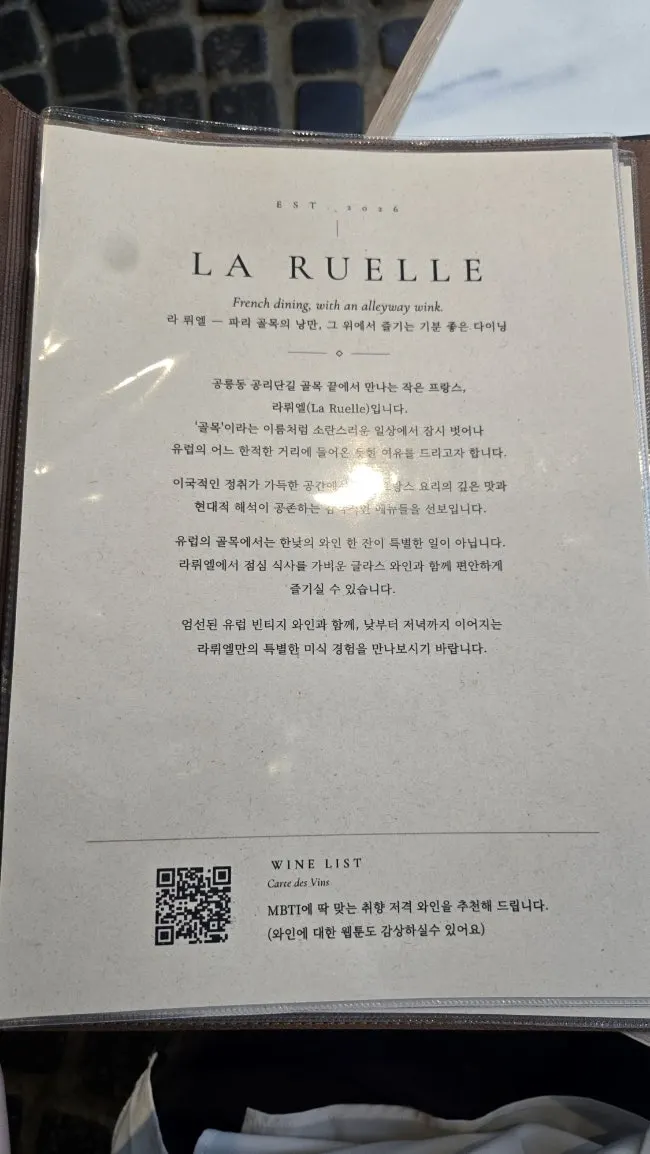 LA RUELLE's menu with a QR code for MBTI-based wine recommendations