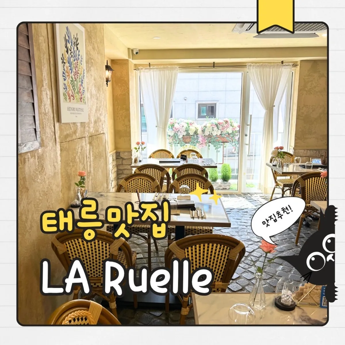 Main image of LA RUELLE, a French restaurant in Gongneung-dong