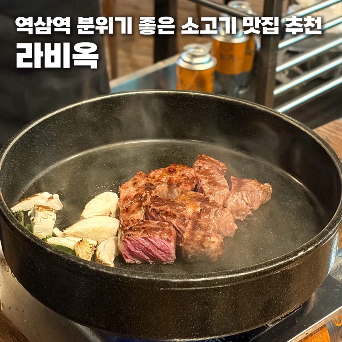 라비옥 역삼본점 대표 사진