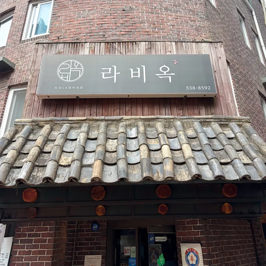 라비옥 역삼본점 고급스러운 입구