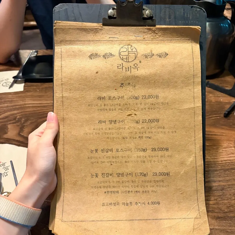 라비옥 로스구이 메뉴판