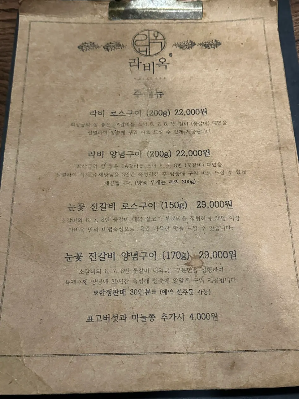 라비옥 고기 메뉴판