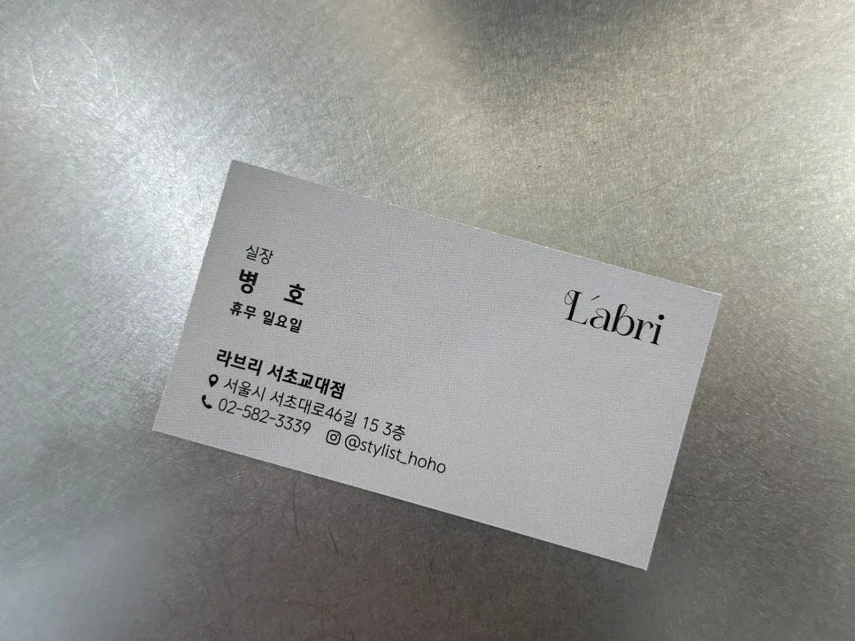 라브리헤어 서초교대점 방문 마무리 사진