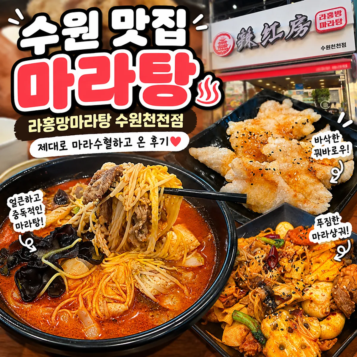 라홍방마라탕 수원천천점 마라탕 대표 사진