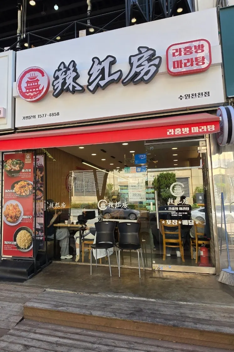 라홍방마라탕 수원천천점 매장 외관