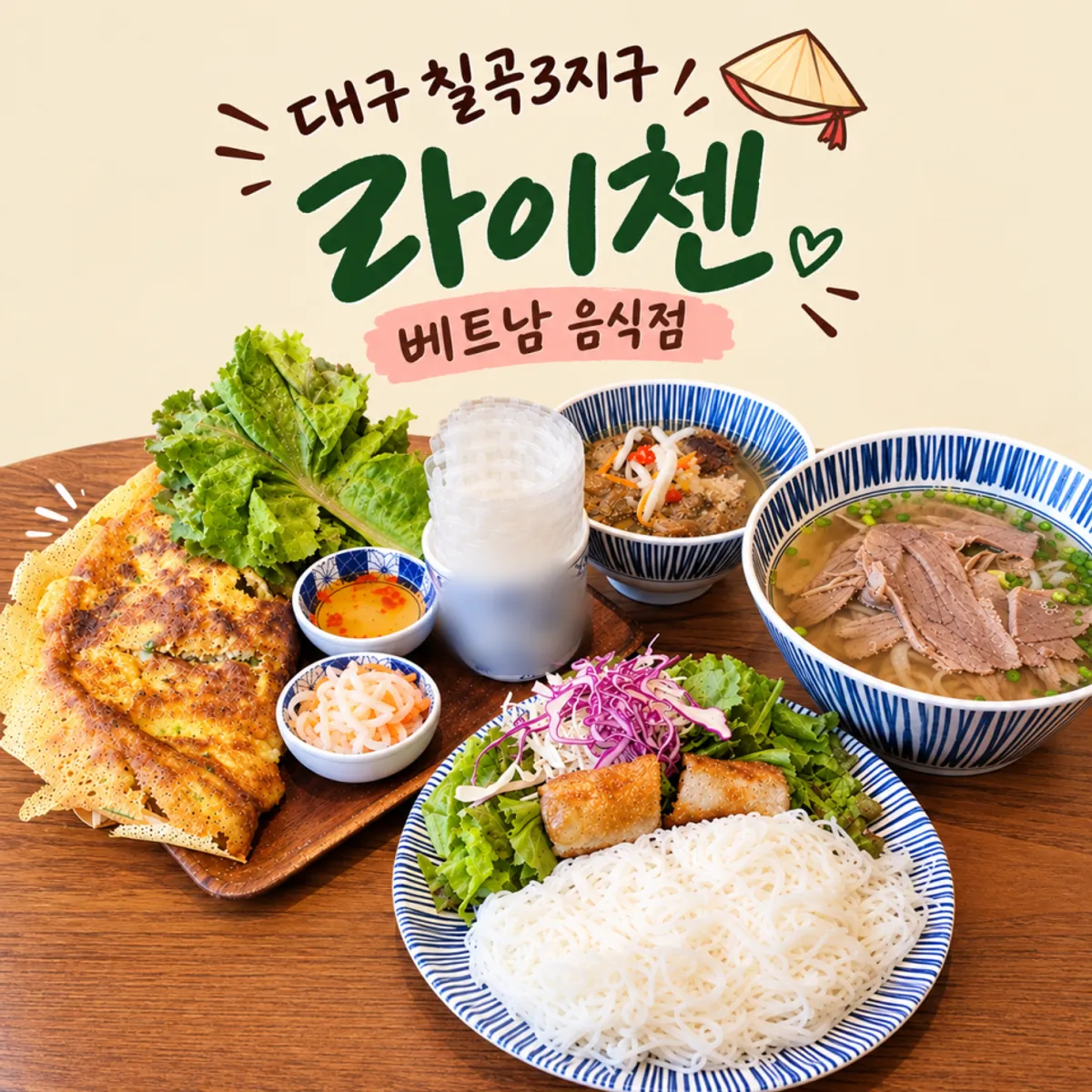 라이첸 칠곡점 베트남 음식 한 상 대표 사진
