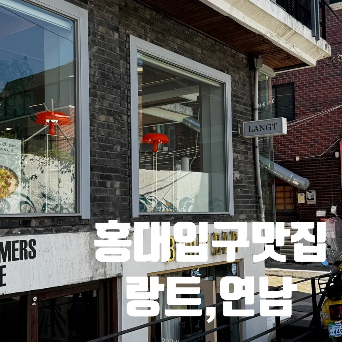 랑트 연남 고추장 크림 뇨끼 대표 사진