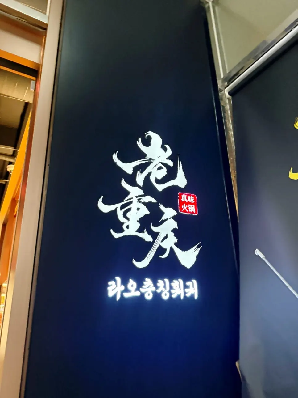 Spacious, clean interior of Lao Chongqing Hotpot Dongtan