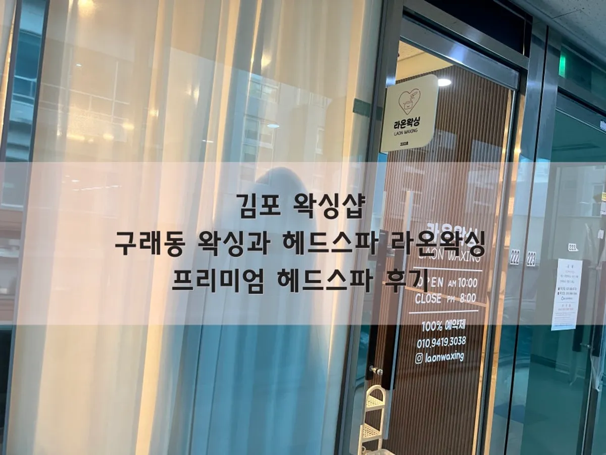 라온왁싱 헤드스파 관리 공간 모습